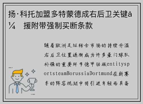 扬·科托加盟多特蒙德成右后卫关键引援附带强制买断条款