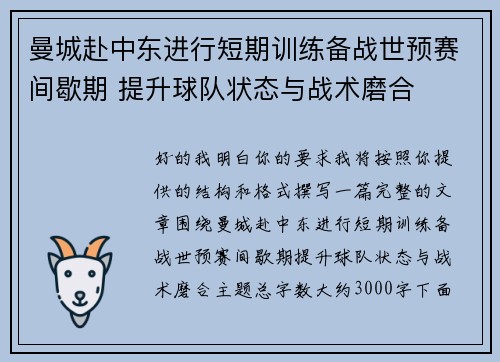 曼城赴中东进行短期训练备战世预赛间歇期 提升球队状态与战术磨合