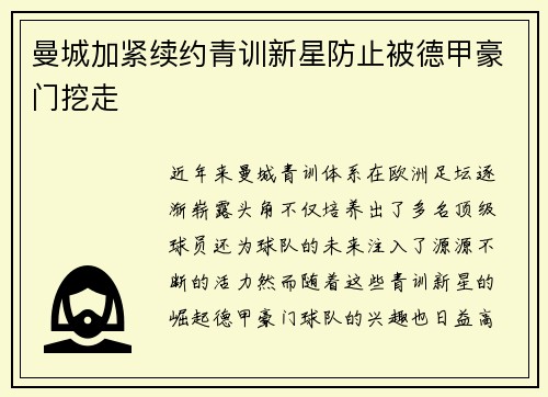 曼城加紧续约青训新星防止被德甲豪门挖走