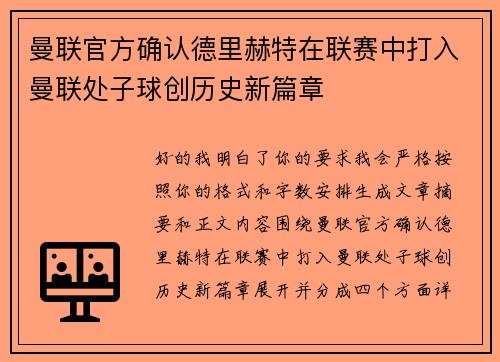 曼联官方确认德里赫特在联赛中打入曼联处子球创历史新篇章
