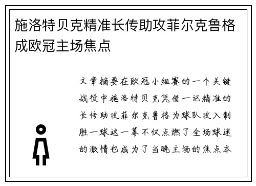 施洛特贝克精准长传助攻菲尔克鲁格成欧冠主场焦点