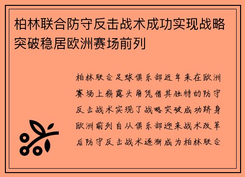 柏林联合防守反击战术成功实现战略突破稳居欧洲赛场前列