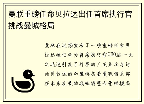 曼联重磅任命贝拉达出任首席执行官挑战曼城格局