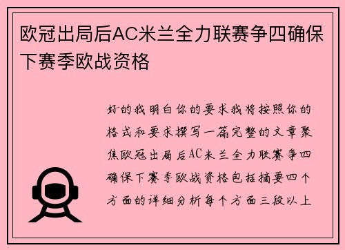 欧冠出局后AC米兰全力联赛争四确保下赛季欧战资格