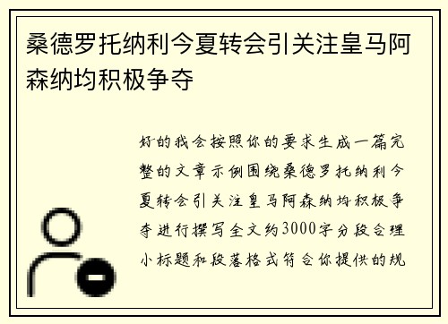 桑德罗托纳利今夏转会引关注皇马阿森纳均积极争夺