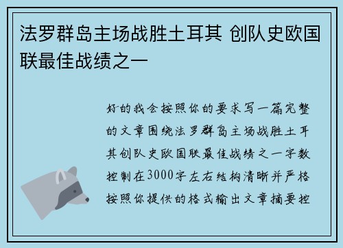 法罗群岛主场战胜土耳其 创队史欧国联最佳战绩之一