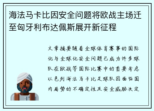 海法马卡比因安全问题将欧战主场迁至匈牙利布达佩斯展开新征程