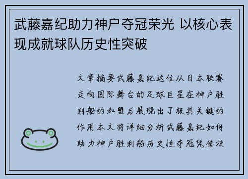 武藤嘉纪助力神户夺冠荣光 以核心表现成就球队历史性突破