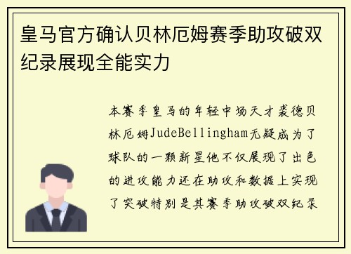 皇马官方确认贝林厄姆赛季助攻破双纪录展现全能实力
