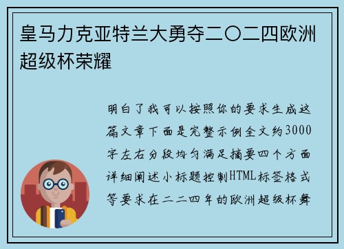 皇马力克亚特兰大勇夺二〇二四欧洲超级杯荣耀