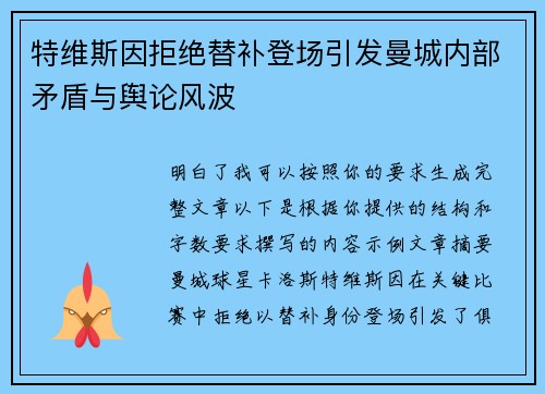 特维斯因拒绝替补登场引发曼城内部矛盾与舆论风波
