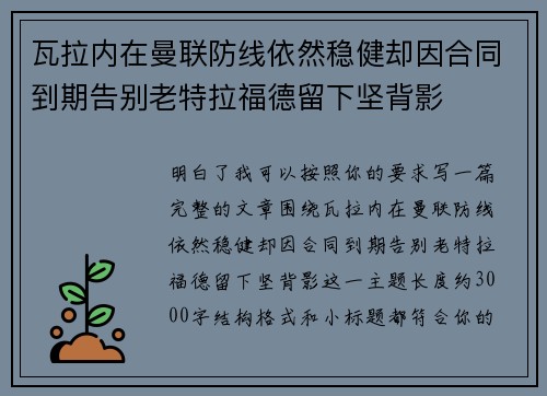 瓦拉内在曼联防线依然稳健却因合同到期告别老特拉福德留下坚背影