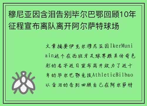 穆尼亚因含泪告别毕尔巴鄂回顾10年征程宣布离队离开阿尔萨特球场