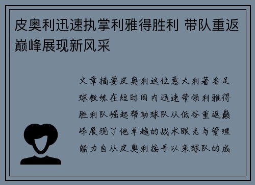 皮奥利迅速执掌利雅得胜利 带队重返巅峰展现新风采