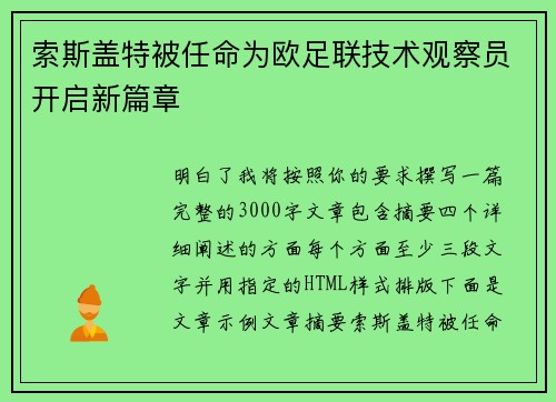 索斯盖特被任命为欧足联技术观察员开启新篇章
