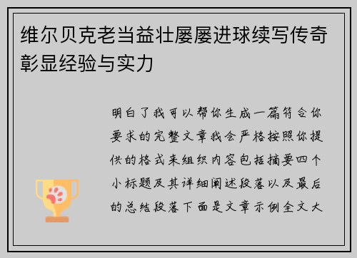 维尔贝克老当益壮屡屡进球续写传奇彰显经验与实力