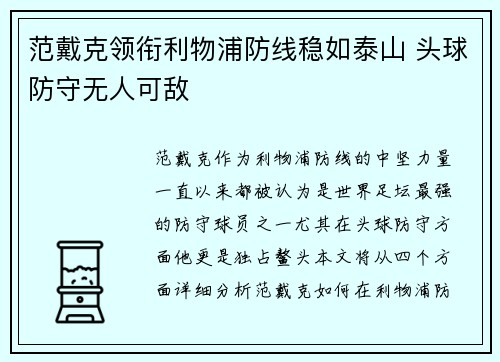 范戴克领衔利物浦防线稳如泰山 头球防守无人可敌