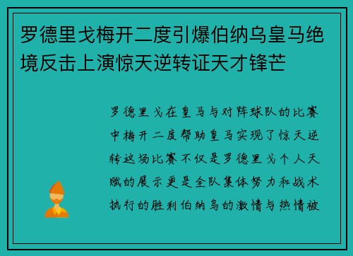 罗德里戈梅开二度引爆伯纳乌皇马绝境反击上演惊天逆转证天才锋芒
