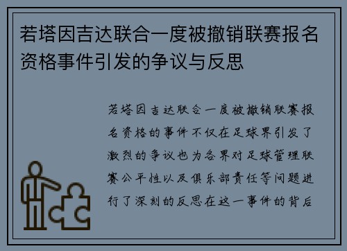 若塔因吉达联合一度被撤销联赛报名资格事件引发的争议与反思