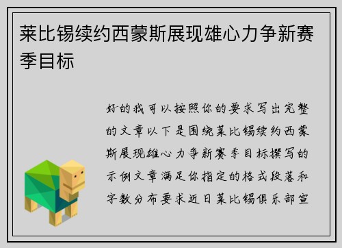 莱比锡续约西蒙斯展现雄心力争新赛季目标