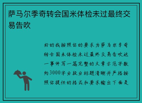 萨马尔季奇转会国米体检未过最终交易告吹