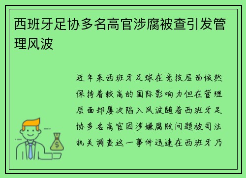 西班牙足协多名高官涉腐被查引发管理风波