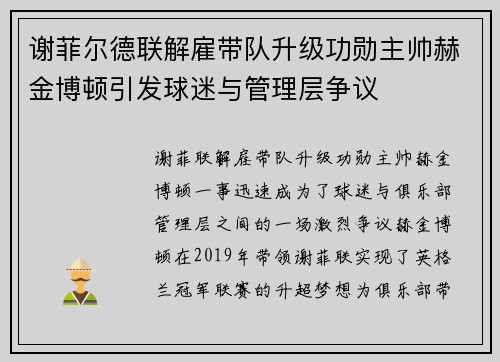 谢菲尔德联解雇带队升级功勋主帅赫金博顿引发球迷与管理层争议