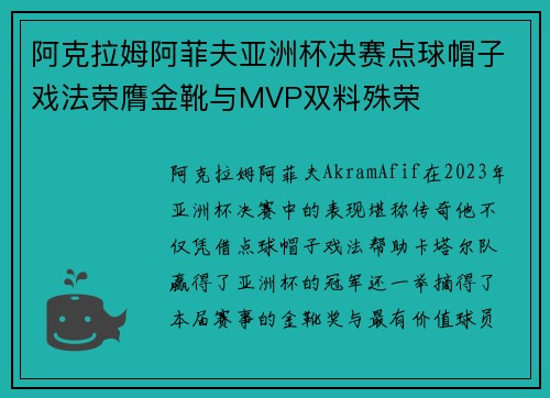 阿克拉姆阿菲夫亚洲杯决赛点球帽子戏法荣膺金靴与MVP双料殊荣