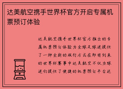 达美航空携手世界杯官方开启专属机票预订体验 达美航空携手世界杯官方开启专属机票预订体验