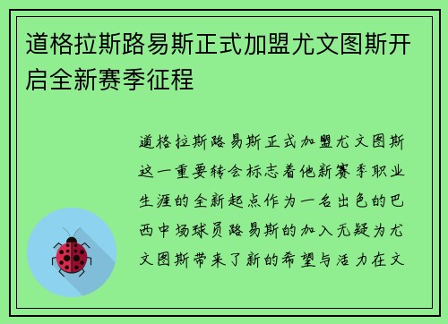 道格拉斯路易斯正式加盟尤文图斯开启全新赛季征程