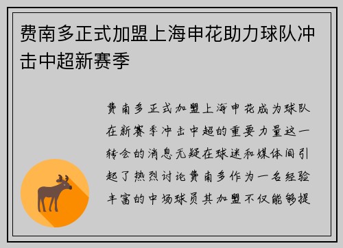 费南多正式加盟上海申花助力球队冲击中超新赛季 费南多正式加盟上海申花助力球队冲击中超新赛季