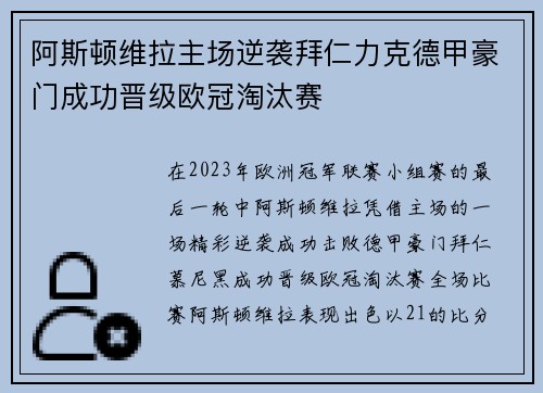 阿斯顿维拉主场逆袭拜仁力克德甲豪门成功晋级欧冠淘汰赛