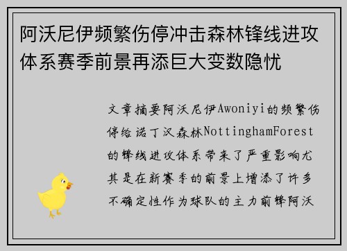阿沃尼伊频繁伤停冲击森林锋线进攻体系赛季前景再添巨大变数隐忧