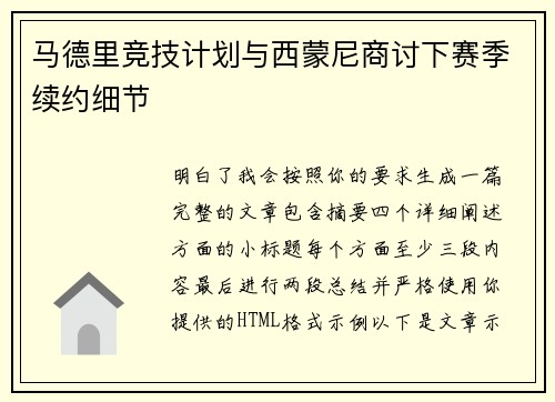 马德里竞技计划与西蒙尼商讨下赛季续约细节
