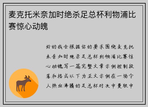 麦克托米奈加时绝杀足总杯利物浦比赛惊心动魄