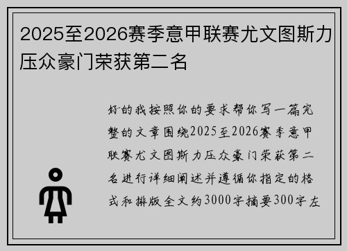 2025至2026赛季意甲联赛尤文图斯力压众豪门荣获第二名 2025至2026赛季意甲联赛尤文图斯力压众豪门荣获第二名