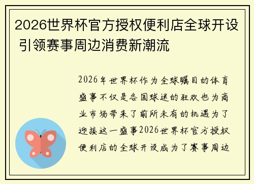 2026世界杯官方授权便利店全球开设 引领赛事周边消费新潮流