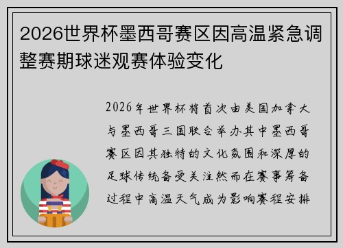 2026世界杯墨西哥赛区因高温紧急调整赛期球迷观赛体验变化