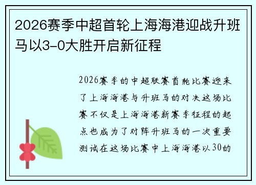 2026赛季中超首轮上海海港迎战升班马以3-0大胜开启新征程