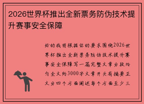 2026世界杯推出全新票务防伪技术提升赛事安全保障 2026世界杯推出全新票务防伪技术提升赛事安全保障