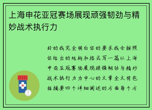 上海申花亚冠赛场展现顽强韧劲与精妙战术执行力