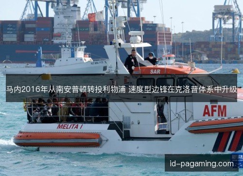 马内2016年从南安普顿转投利物浦 速度型边锋在克洛普体系中升级